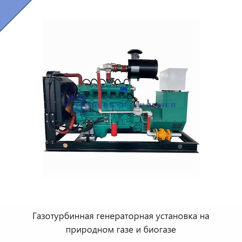 Газотурбинная генераторная установка на природном газе и биогазе — Газотурбинные генераторы