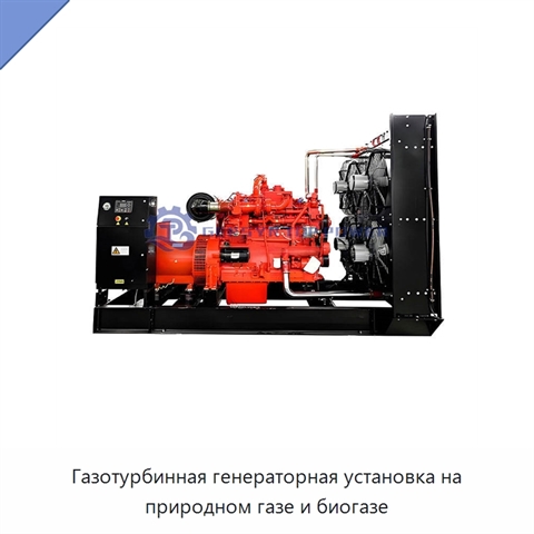 Газотурбинная генераторная установка на природном газе и биогазе