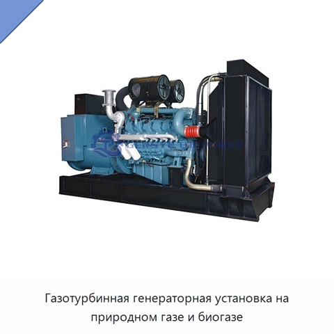Газотурбинная генераторная установка на природном газе и биогазе