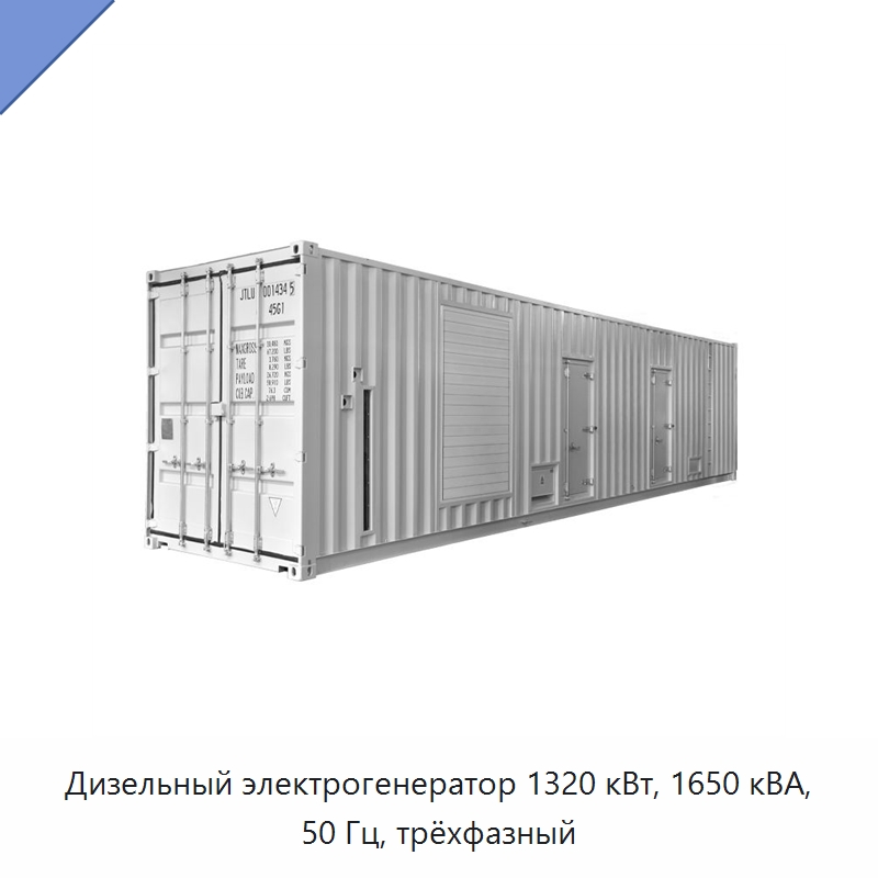 Дизельный электрогенератор 1320 кВт, 1650 кВА, 50 Гц, трёхфазный — Дизельные генераторы