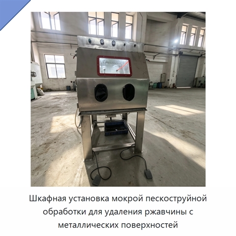 Шкафная установка мокрой пескоструйной обработки для удаления ржавчины с металлических поверхностей