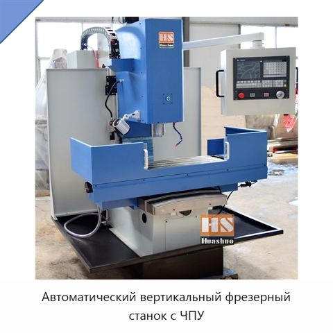 Автоматический вертикальный фрезерный станок с ЧПУ