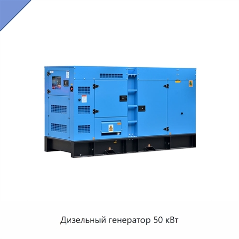 Дизельный генератор 50 кВт