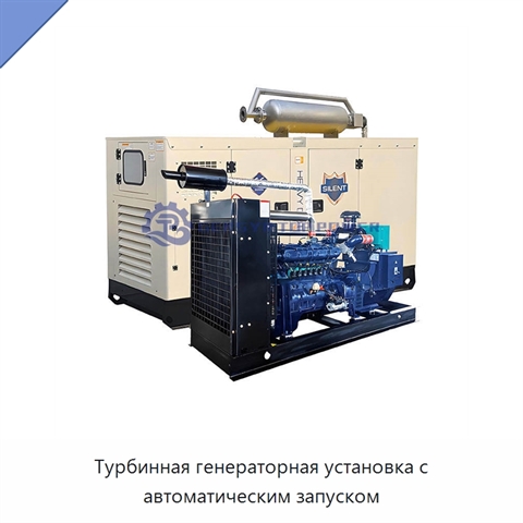 Турбинная генераторная установка с автоматическим запуском