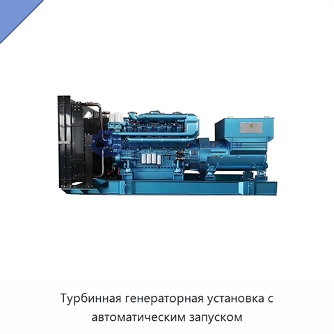 Турбинная генераторная установка с автоматическим запуском