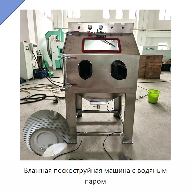 Влажная пескоструйная машина с водяным паром — Пескоструйные аппараты