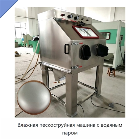 Влажная пескоструйная машина с водяным паром