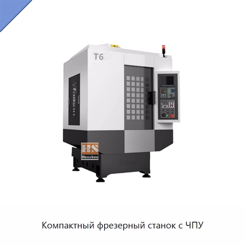 Компактный фрезерный станок с ЧПУ