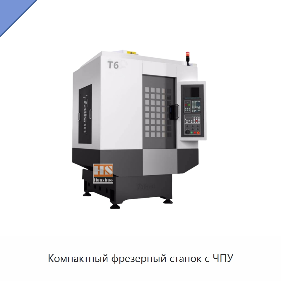 Компактный фрезерный станок с ЧПУ — Обрабатывающие центры и комплектующие