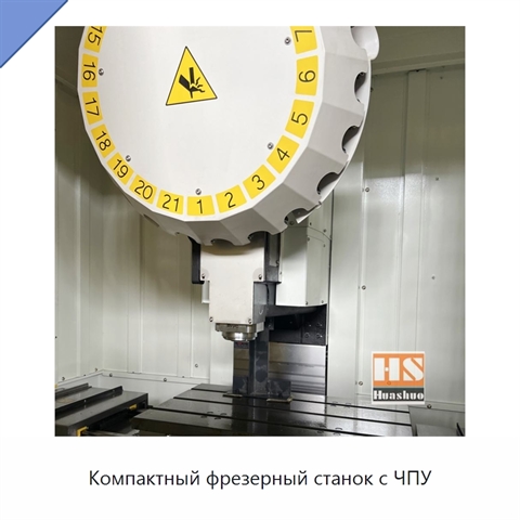 Компактный фрезерный станок с ЧПУ