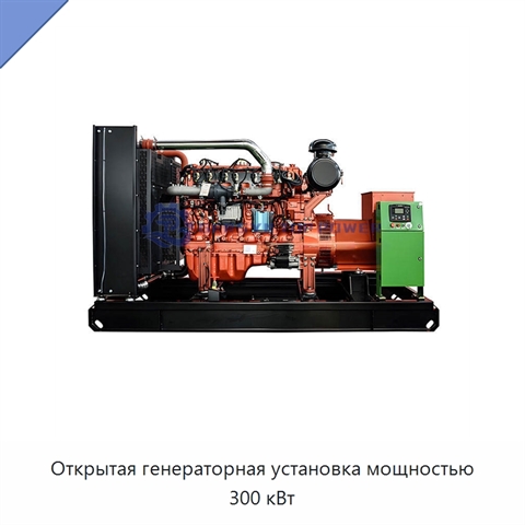Открытая генераторная установка мощностью 300 кВт