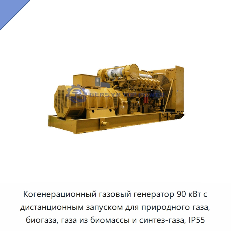Когенерационный газовый генератор 90 кВт с дистанционным запуском для природного газа, биогаза, газа из биомассы и синтез-газа, IP55 — Газотурбинные генераторы