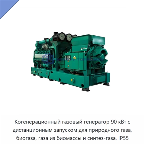 Когенерационный газовый генератор 90 кВт с дистанционным запуском для природного газа, биогаза, газа из биомассы и синтез-газа, IP55