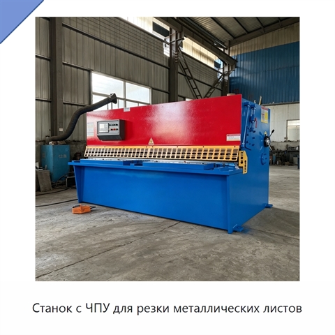 Станок с ЧПУ для резки металлических листов