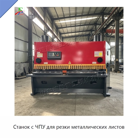 Станок с ЧПУ для резки металлических листов