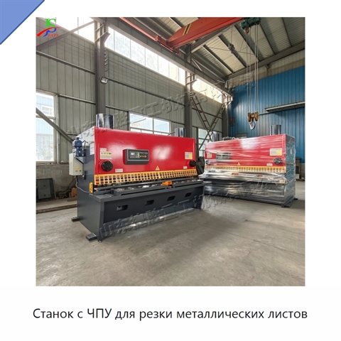 Станок с ЧПУ для резки металлических листов