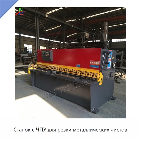 Станок с ЧПУ для резки металлических листов