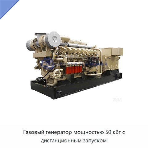 Газовый генератор мощностью 50 кВт с дистанционным запуском