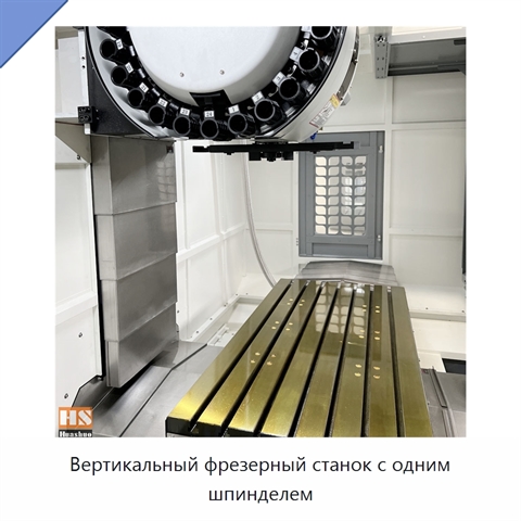 Вертикальный фрезерный станок с одним шпинделем