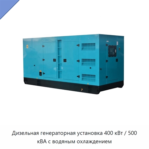 Дизельная генераторная установка 400 кВт / 500 кВА с водяным охлаждением