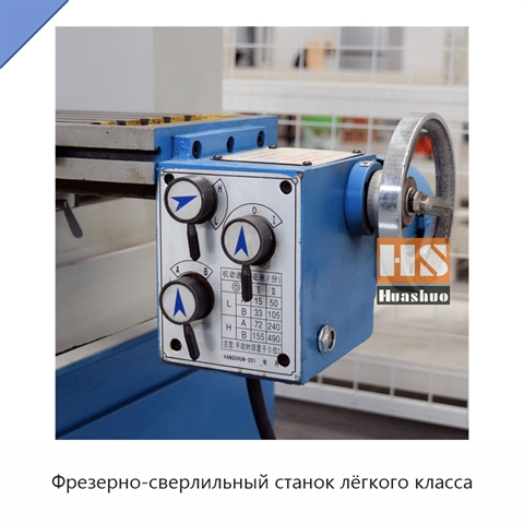 Фрезерно-сверлильный станок лёгкого класса