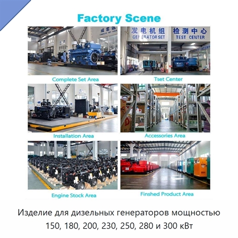 Изделие для дизельных генераторов мощностью 150, 180, 200, 230, 250, 280 и 300 кВт