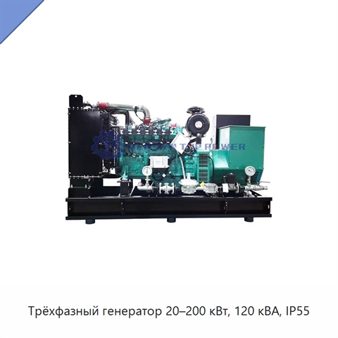 Трёхфазный генератор 20–200 кВт, 120 кВА, IP55