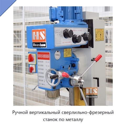 Ручной вертикальный сверлильно-фрезерный станок по металлу