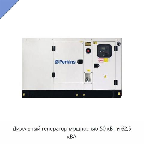 Дизельный генератор мощностью 50 кВт и 62,5 кВА