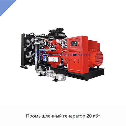 Промышленный генератор 20 кВт