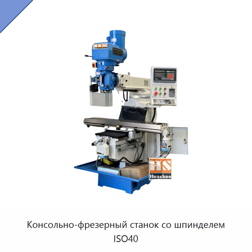 Консольно-фрезерный станок со шпинделем ISO40 — Фрезерные станки
