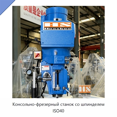 Консольно-фрезерный станок со шпинделем ISO40