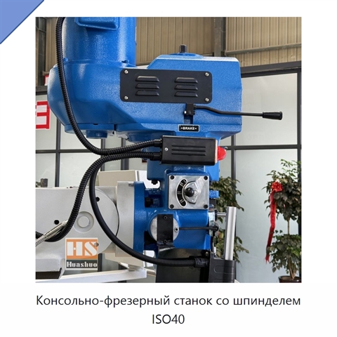 Консольно-фрезерный станок со шпинделем ISO40