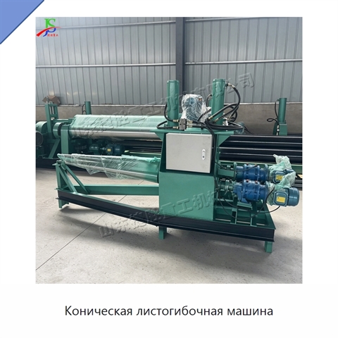 Коническая листогибочная машина