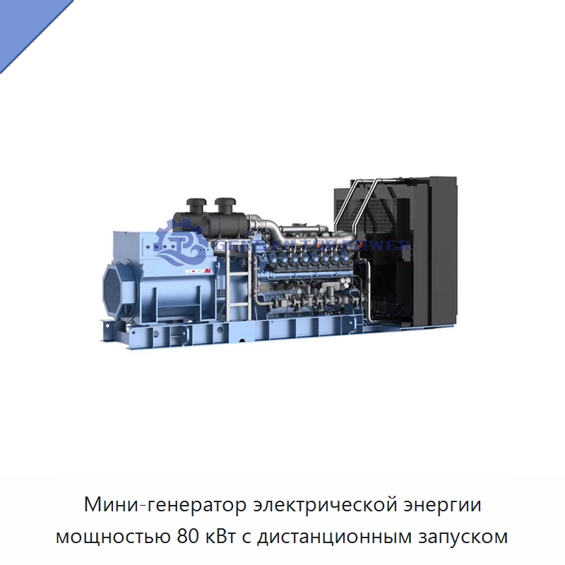 Мини-генератор электрической энергии мощностью 80 кВт с дистанционным запуском — Газотурбинные генераторы