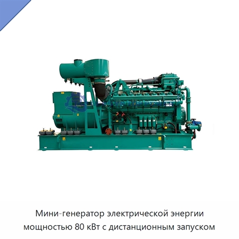 Мини-генератор электрической энергии мощностью 80 кВт с дистанционным запуском