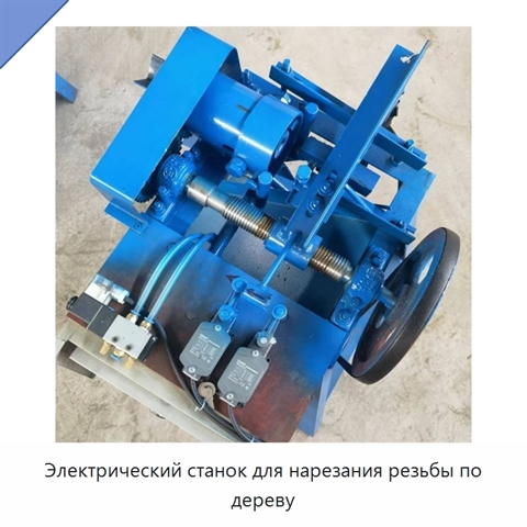 Электрический станок для нарезания резьбы по дереву