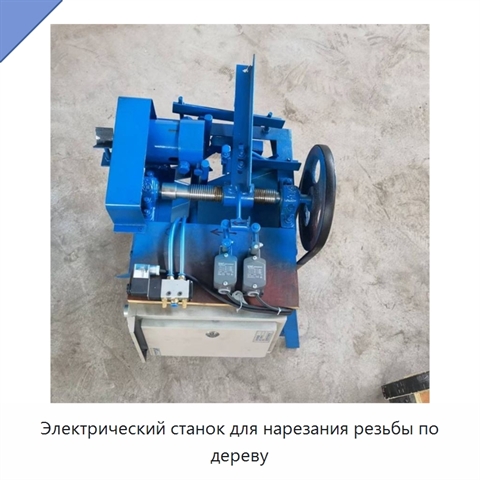 Электрический станок для нарезания резьбы по дереву
