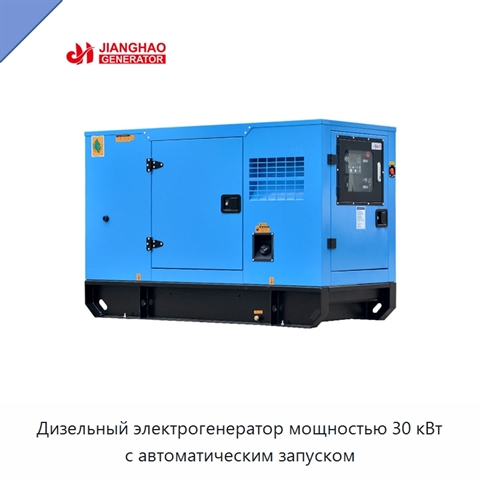 Дизельный электрогенератор мощностью 30 кВт с автоматическим запуском