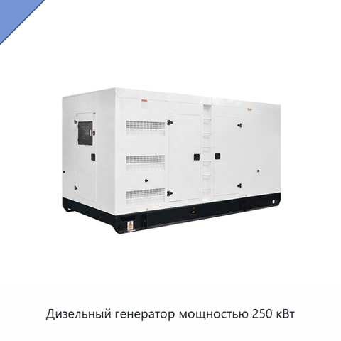 Дизельный генератор мощностью 250 кВт