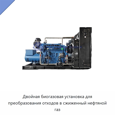 Двойная биогазовая установка для преобразования отходов в сжиженный нефтяной газ