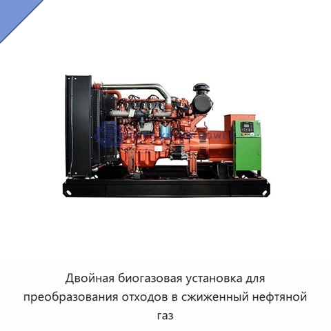 Двойная биогазовая установка для преобразования отходов в сжиженный нефтяной газ