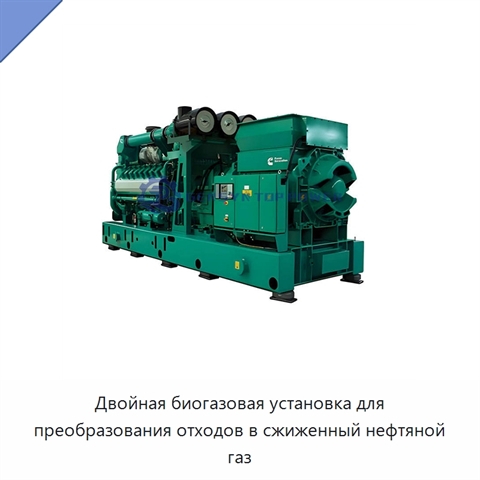 Двойная биогазовая установка для преобразования отходов в сжиженный нефтяной газ