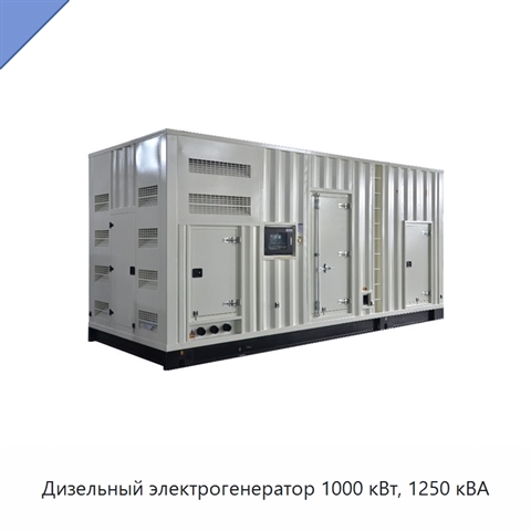 Дизельный электрогенератор 1000 кВт, 1250 кВА