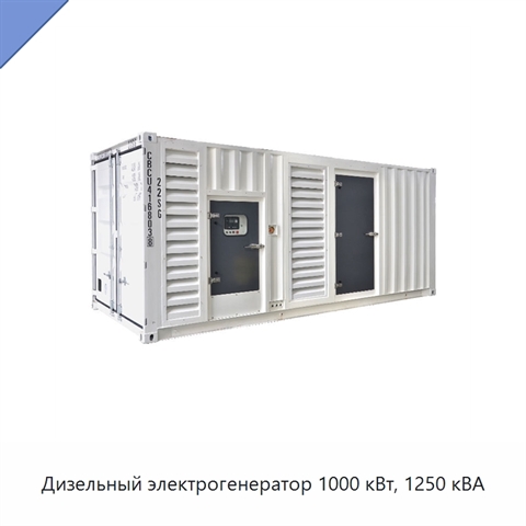 Дизельный электрогенератор 1000 кВт, 1250 кВА