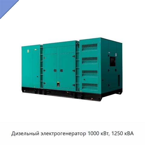 Дизельный электрогенератор 1000 кВт, 1250 кВА