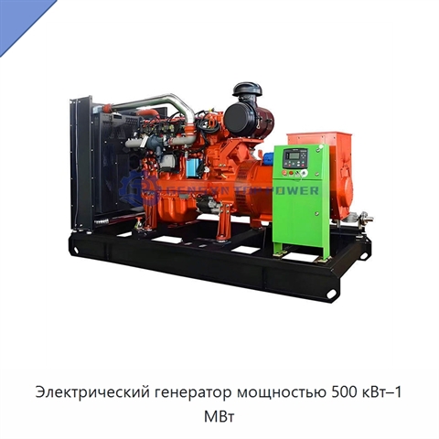 Электрический генератор мощностью 500 кВт–1 МВт