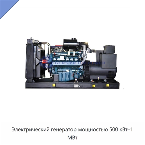 Электрический генератор мощностью 500 кВт–1 МВт