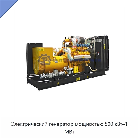 Электрический генератор мощностью 500 кВт–1 МВт
