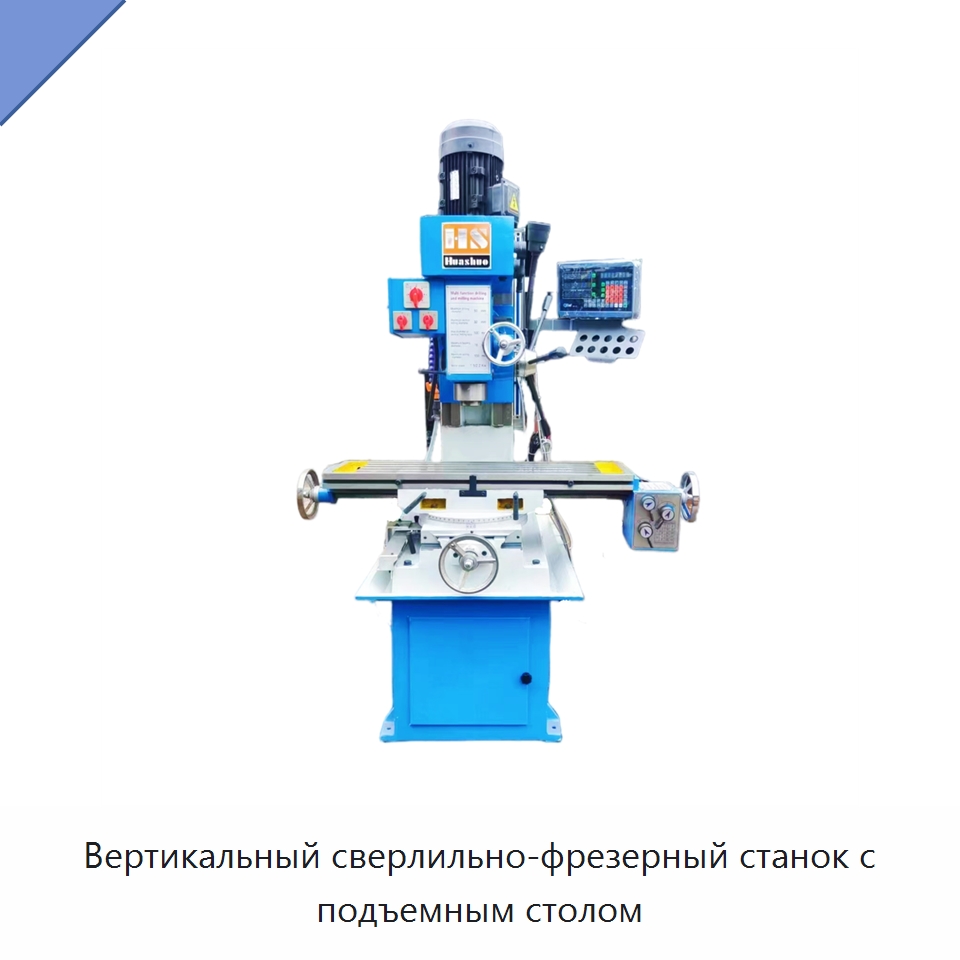 Вертикальный сверлильно-фрезерный станок с подъемным столом — Фрезерные станки